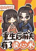 重生后前夫有了读心术瓜月