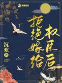 拒绝嫁给权臣后人物介绍