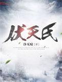 伏天氏笔趣书阁最新章节无弹窗免费阅读