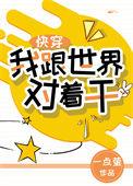 我跟世界对着干免费