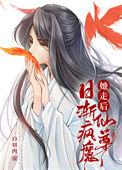 她走后仙尊日渐疯魔书包网