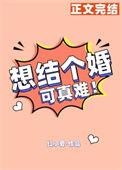 想结婚好难