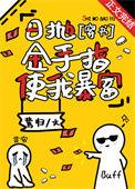 日抛金手指使我暴富[穿书
