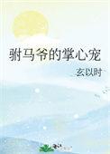 驸马爷的掌心宠晋江