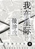 我在星际做游戏李灵山