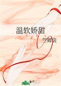 温软娇媳