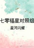 七零福星对照组重生