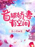 首辅娇妻有空间 谢云谨亲生父母