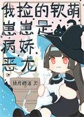 我捡的崽崽是暴君