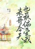 表哥今天也最偏爱我无弹窗