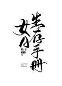 女a生存手册百度txt