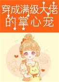 穿成满级大佬的心尖宠