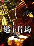 逃生片场txt 八零