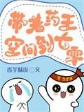 带着空间穿越王妃