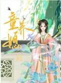 童养媳之桃李满笔趣阁