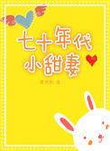 七十年代小甜妻穿书舒冉