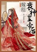 嫁给衰神皇帝后免费阅读