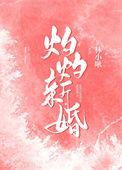 灼灼的