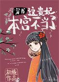 这个贵妃有点
