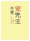 不受宠表情包