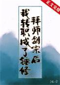 拜师剑宗后我慌了60