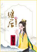 继后txt在线阅读