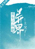 重生后我把异界上交国家了