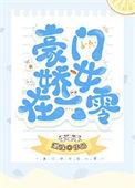 豪门娇女在六零TXT