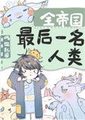 全帝国最后一名人类by吃饱就困