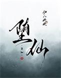 堕仙by月令上弦