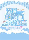 我把时空之门献给国家