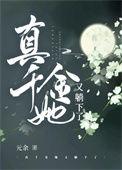 真千金她又躺下了TXT百度