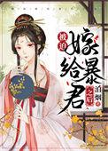 被迫嫁给敌国暴君之后更新