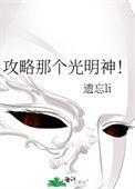 攻略那个光明神全文TXT
