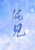 偏见先生丘迟全文阅读