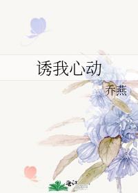 诱她心动