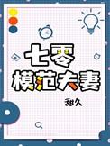七零模范夫妻甜玖
