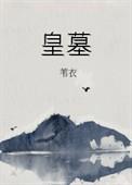 鬼吹灯轩辕皇墓