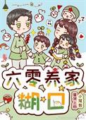 六零没事养家记