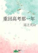 重回高考那一年笔趣阁