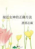接近女神的正确方法TXT