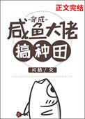 穿成咸鱼大佬搞种田田无弹窗免费阅读