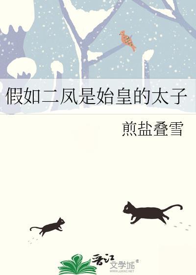 假如二凤成为始皇太子晋江