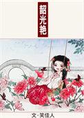 韶光艳讲的什么