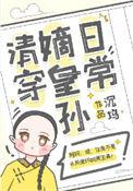 嫡皇孙五岁半(清穿)作者沉坞