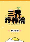 三界疗养院盘