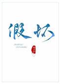 假坏人什么意思