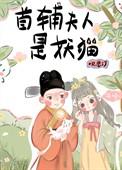 首辅夫人娇宠日常