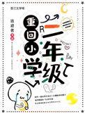重回小学的说说