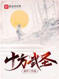 十方武圣作者滚开